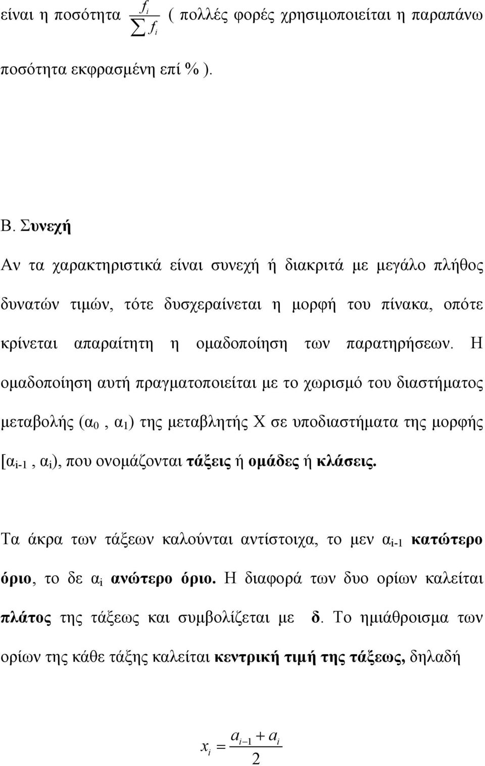 Η ομαδοποίηση αυτή πραγματοποιείται με το χωρισμό του διαστήματος μεταβολής (α 0, α 1 ) της μεταβλητής Χ σε υποδιαστήματα της μορφής [α i-1, α i ), που ονομάζονται τάξεις ή ομάδες ή