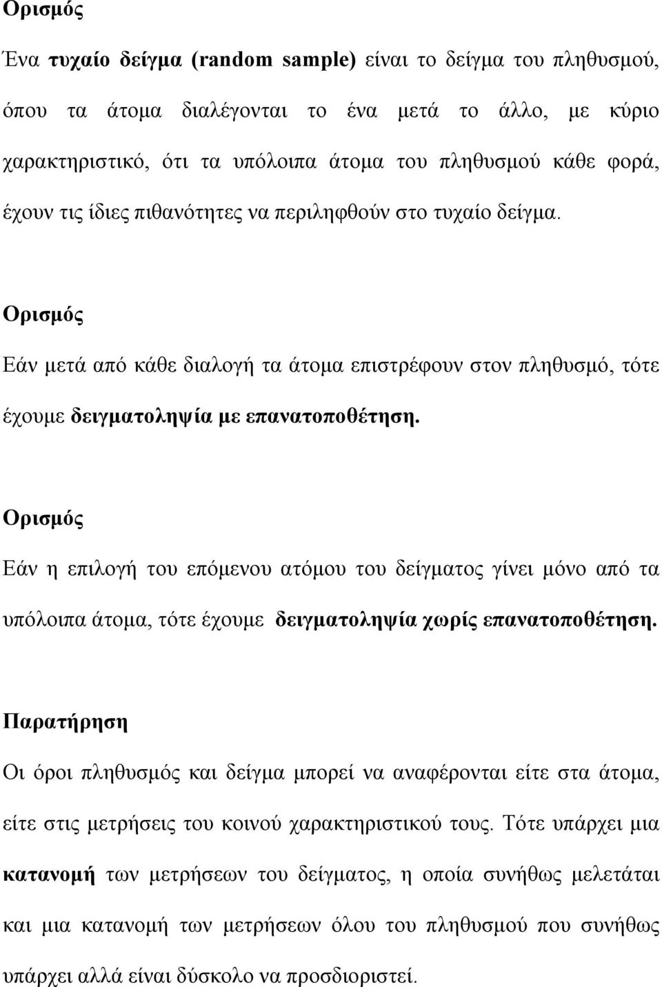 Ορισμός Εάν η επιλογή του επόμενου ατόμου του δείγματος γίνει μόνο από τα υπόλοιπα άτομα, τότε έχουμε δειγματοληψία χωρίς επανατοποθέτηση.