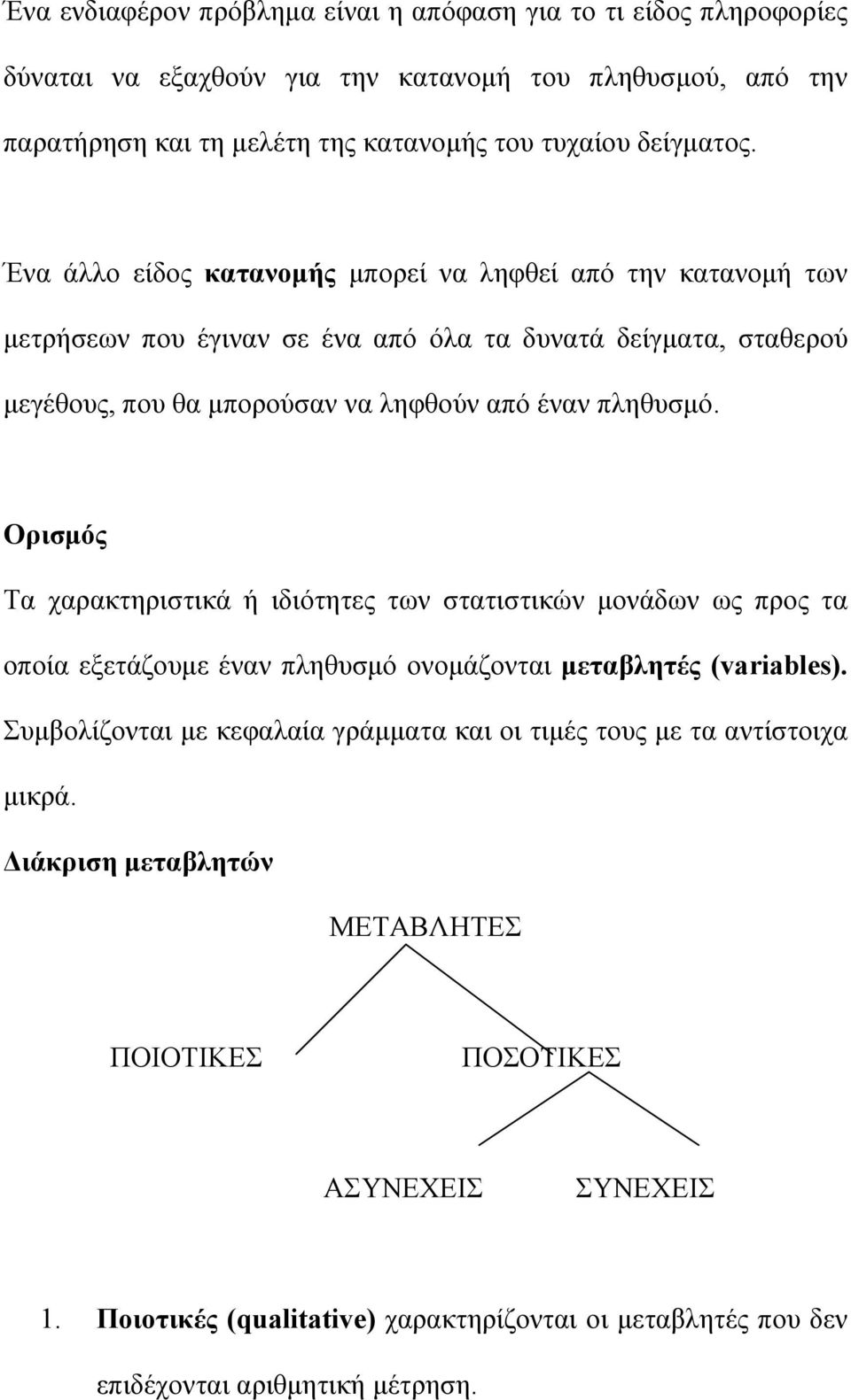 Ορισμός Τα χαρακτηριστικά ή ιδιότητες των στατιστικών μονάδων ως προς τα οποία εξετάζουμε έναν πληθυσμό ονομάζονται μεταβλητές (variables).