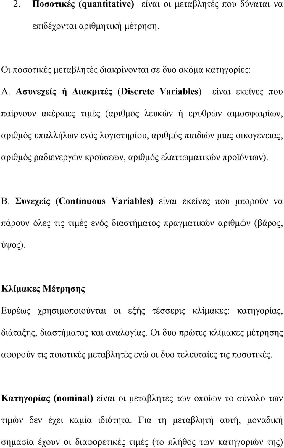 αριθμός ραδιενεργών κρούσεων, αριθμός ελαττωματικών προϊόντων). Β.