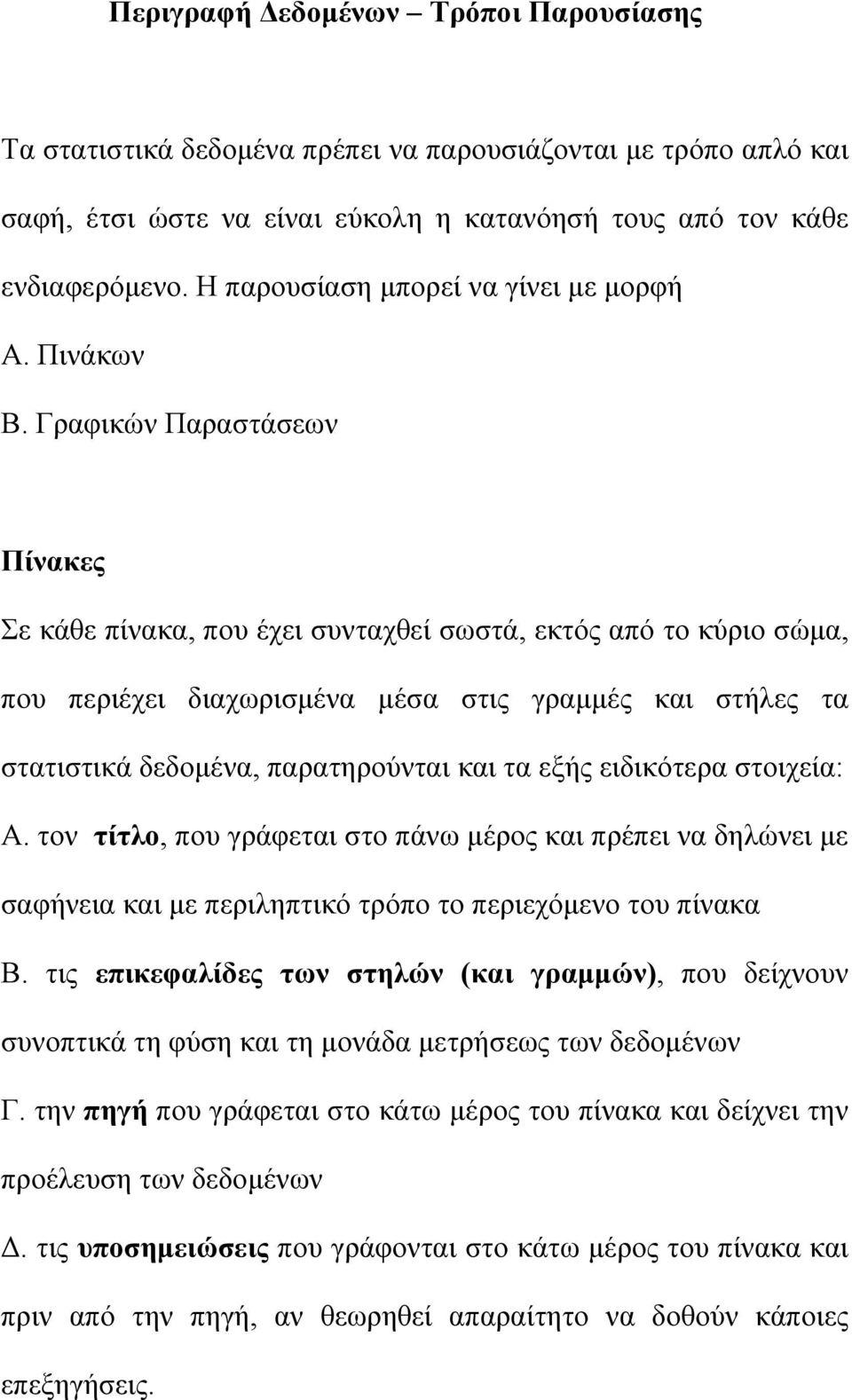 Γραφικών Παραστάσεων Πίνακες Σε κάθε πίνακα, που έχει συνταχθεί σωστά, εκτός από το κύριο σώμα, που περιέχει διαχωρισμένα μέσα στις γραμμές και στήλες τα στατιστικά δεδομένα, παρατηρούνται και τα