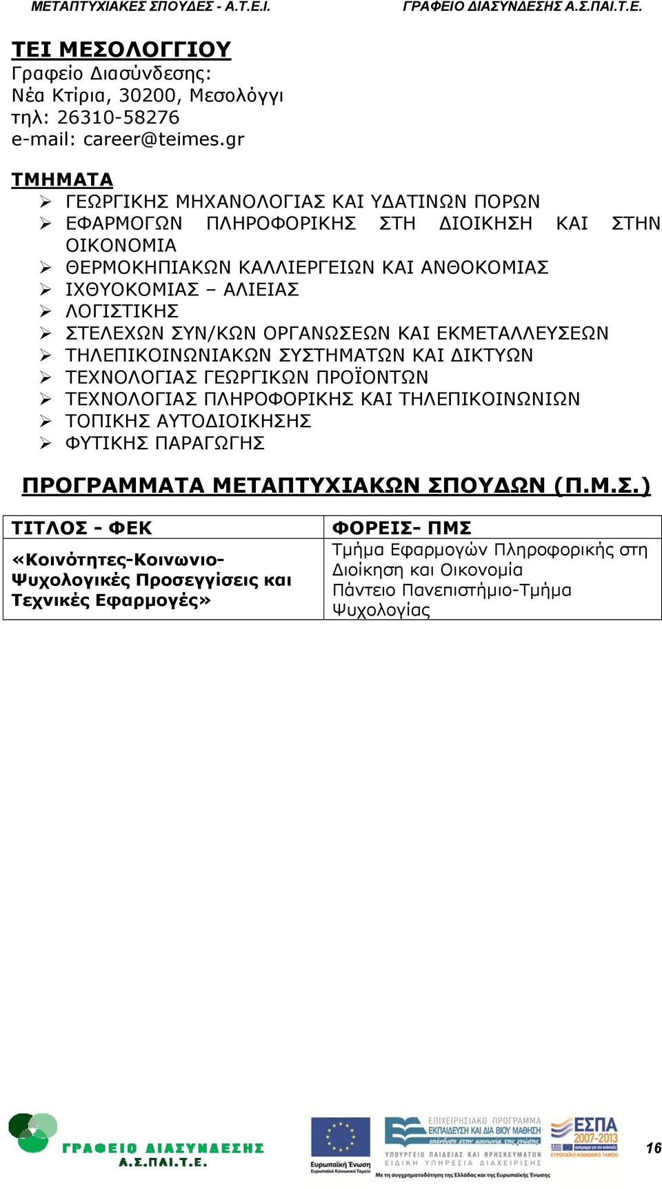 ΑΛΙΕΙΑΣ ΛΟΓΙΣΤΙΚΗΣ ΣΤΕΛΕΧΩΝ ΣΥΝ/ΚΩΝ ΟΡΓΑΝΩΣΕΩΝ ΚΑΙ ΕΚΜΕΤΑΛΛΕΥΣΕΩΝ ΤΗΛΕΠΙΚΟΙΝΩΝΙΑΚΩΝ ΣΥΣΤΗΜΑΤΩΝ ΚΑΙ ΙΚΤΥΩΝ ΤΕΧΝΟΛΟΓΙΑΣ ΓΕΩΡΓΙΚΩΝ ΠΡΟΪΟΝΤΩΝ ΤΕΧΝΟΛΟΓΙΑΣ