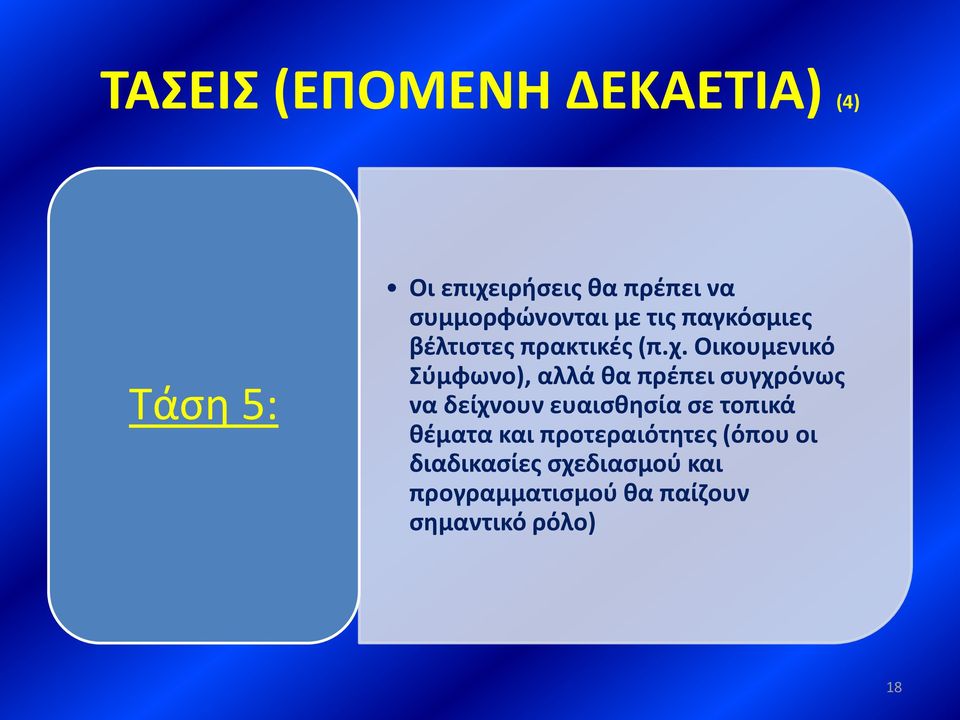 Οικουμενικό Σύμφωνο), αλλά θα πρέπει συγχρόνως να δείχνουν ευαισθησία σε