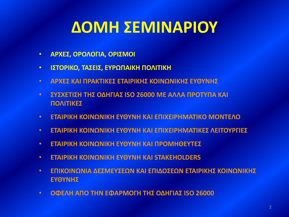 ΕΤΑΙΡΙΚΗ ΚΟΙΝΩΝΙΚΗ ΕΥΘΥΝΗ ΚΑΙ ΕΠΙΧΕΙΡΗΜΑΤΙΚΕΣ ΛΕΙΤΟΥΡΓΙΕΣ ΕΤΑΙΡΙΚΗ ΚΟΙΝΩΝΙΚΗ ΕΥΘΥΝΗ ΚΑΙ ΠΡΟΜΗΘΕΥΤΕΣ ΕΤΑΙΡΙΚΗ ΚΟΙΝΩΝΙΚΗ