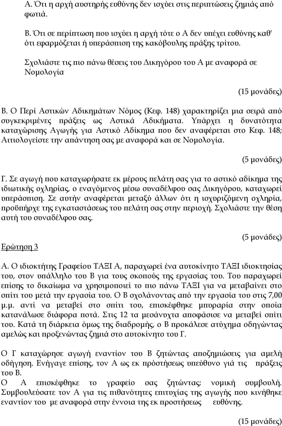 Σχολιάστε τις πιο πάνω θέσεις του Δικηγόρου του Α με αναφορά σε Νομολογία Β. Ο Περί Αστικών Αδικημάτων Νόμος (Κεφ. 148) χαρακτηρίζει μια σειρά από συγκεκριμένες πράξεις ως Αστικά Αδικήματα.