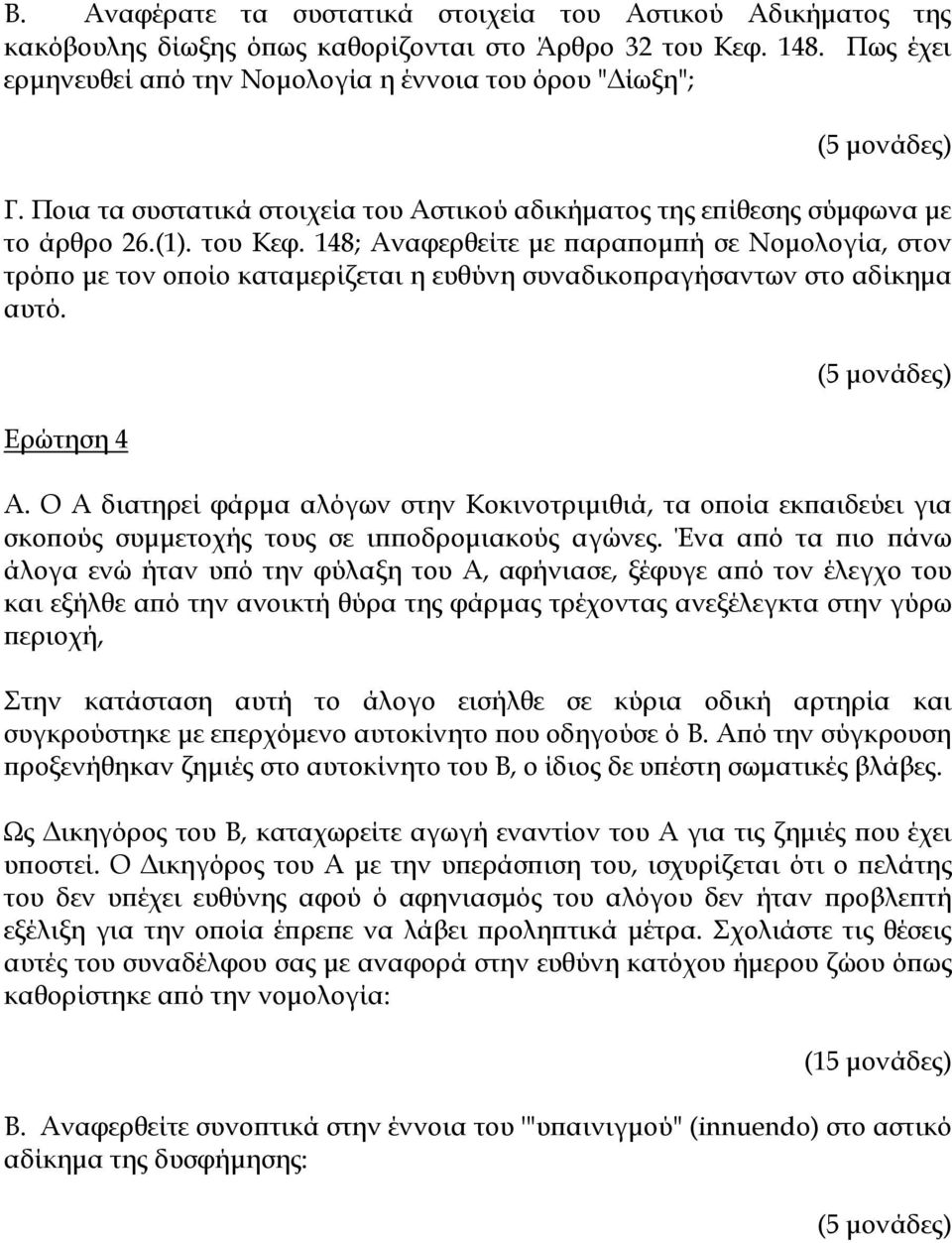 148; Αναφερθείτε με παραπομπή σε Νομολογία, στον τρόπο με τον οποίο καταμερίζεται η ευθύνη συναδικοπραγήσαντων στο αδίκημα αυτό. Ερώτηση 4 Α.