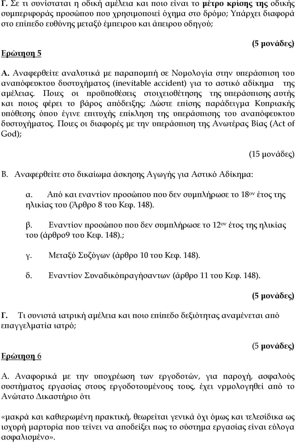 Ποιες οι προϋποθέσεις στοιχειοθέτησης της υπεράσπισης αυτής και ποιος φέρει το βάρος απόδειξης; Δώστε επίσης παράδειγμα Κυπριακής υπόθεσης όπου έγινε επιτυχής επίκληση της υπεράσπισης του