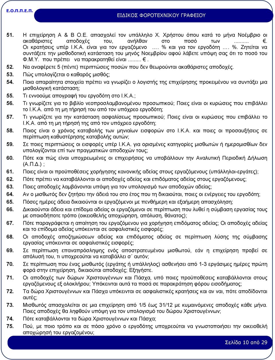 Να αναφέρετε 5 (πέντε) περιπτώσεις ποσών που δεν θεωρούνται ακαθάριστες αποδοχές. 53. Πώς υπολογίζεται ο καθαρός μισθός; 54.