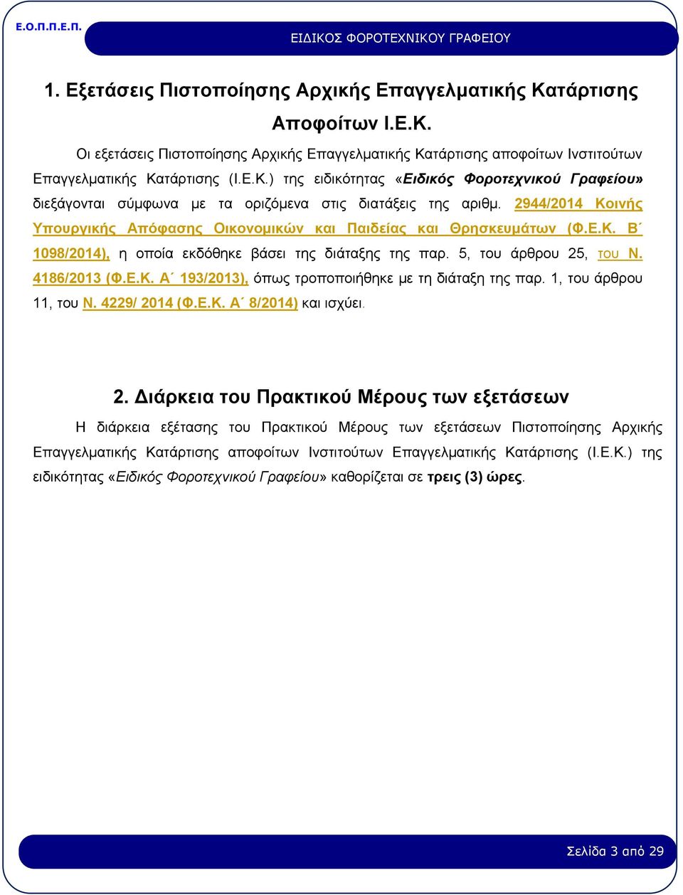 1, του άρθρου 11, του Ν. 4229/ 20