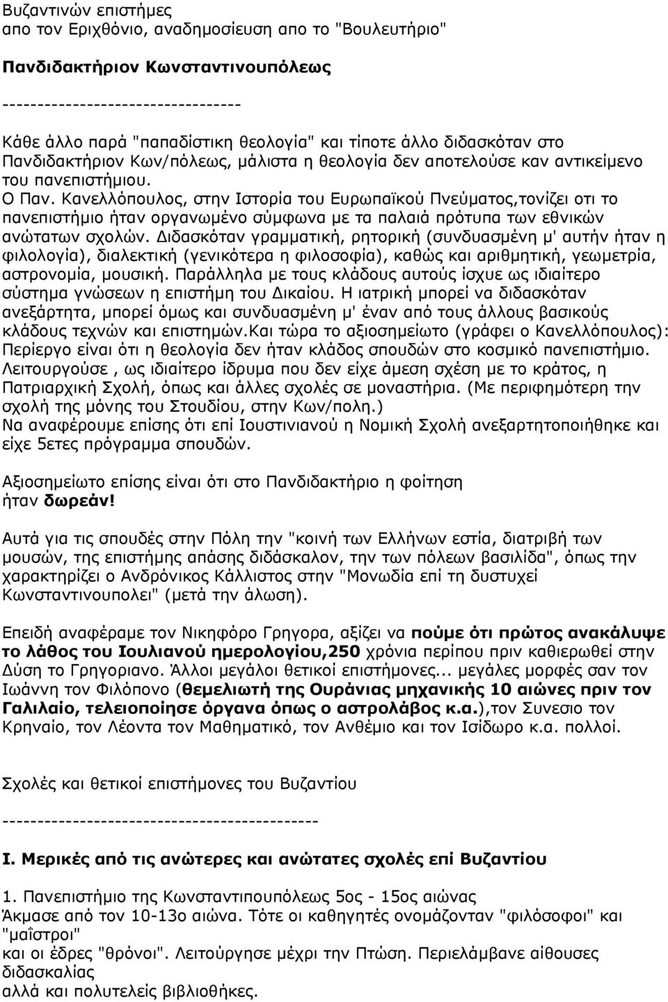 Κανελλόπουλος, στην Ιστορία του Ευρωπαϊκού Πνεύματος,τονίζει οτι το πανεπιστήμιο ήταν οργανωμένο σύμφωνα με τα παλαιά πρότυπα των εθνικών ανώτατων σχολών.