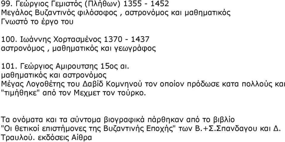 μαθηματικός και αστρονόμος Μέγας Λογοθέτης του Δαβίδ Κομνηνού τον οποίον πρόδωσε κατα πολλούς και "τιμήθηκε" από τον Μεχμετ τον