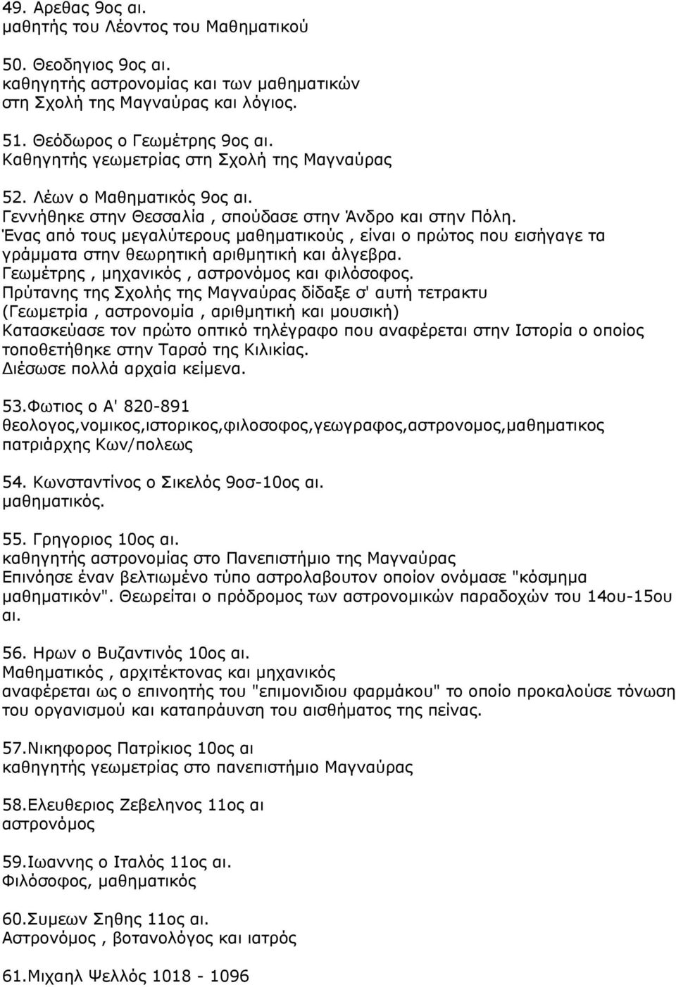 Ένας από τους μεγαλύτερους μαθηματικούς, είναι ο πρώτος που εισήγαγε τα γράμματα στην θεωρητική αριθμητική και άλγεβρα. Γεωμέτρης, μηχανικός, αστρονόμος και φιλόσοφος.