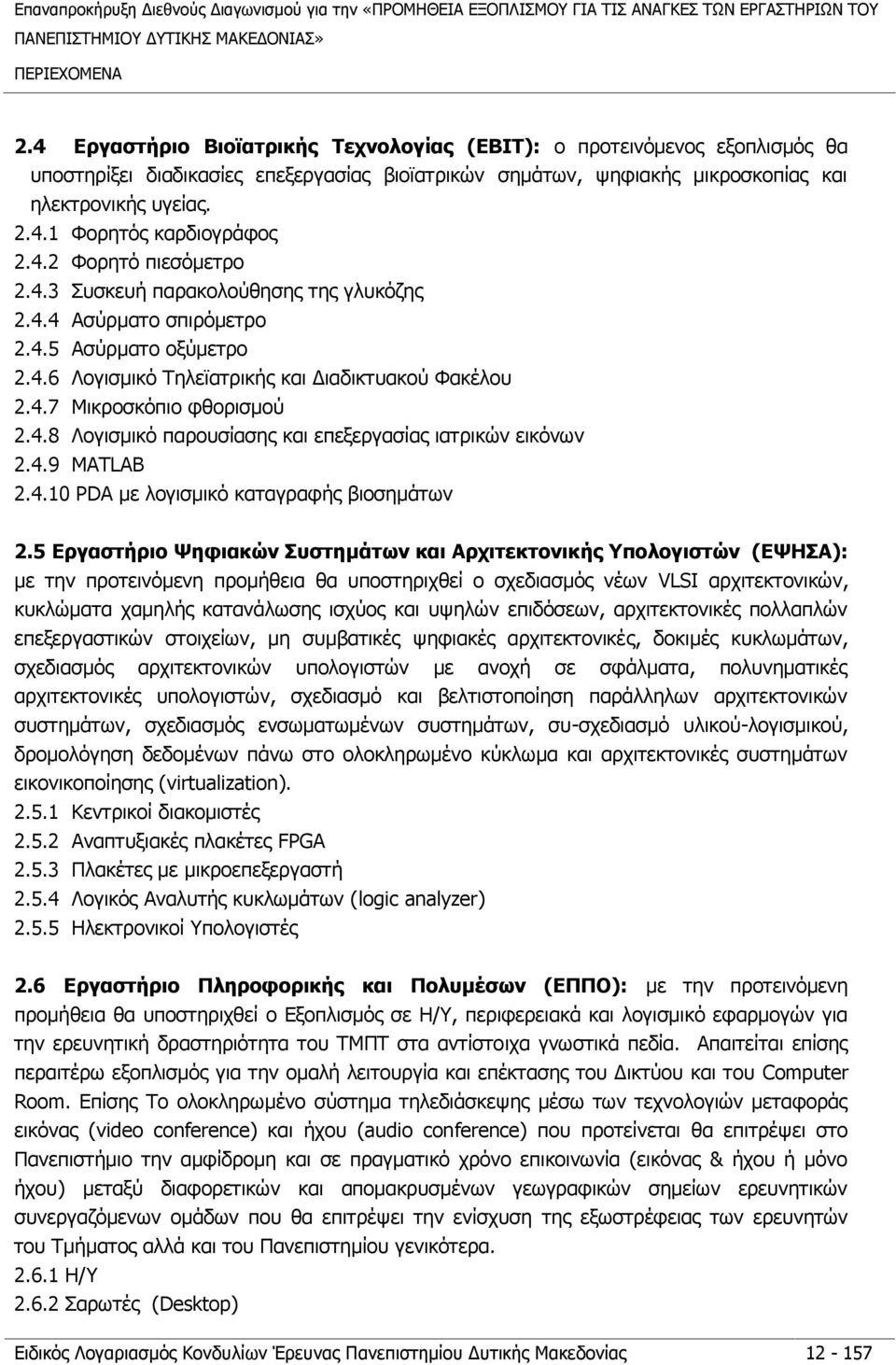 4.2 Φορητό πιεσόμετρο 2.4.3 Συσκευή παρακολούθησης της γλυκόζης 2.4.4 Ασύρματο σπιρόμετρο 2.4.5 Ασύρματο οξύμετρο 2.4.6 Λογισμικό Τηλεϊατρικής και Διαδικτυακού Φακέλου 2.4.7 Μικροσκόπιο φθορισμού 2.4.8 Λογισμικό παρουσίασης και επεξεργασίας ιατρικών εικόνων 2.