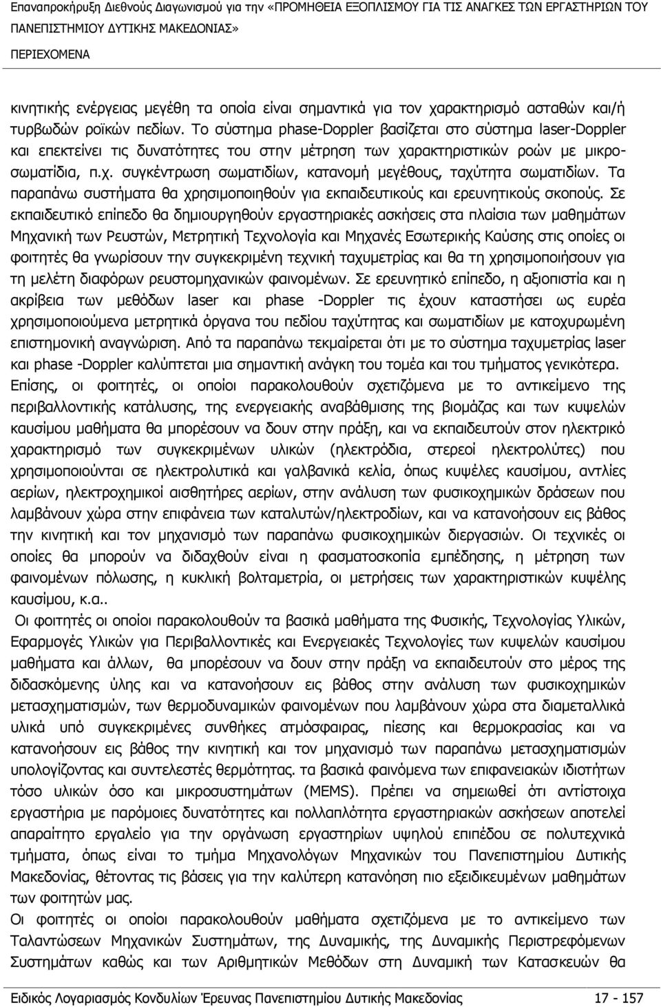 ρακτηριστικών ροών με μικροσωματίδια, π.χ. συγκέντρωση σωματιδίων, κατανομή μεγέθους, ταχύτητα σωματιδίων. Τα παραπάνω συστήματα θα χρησιμοποιηθούν για εκπαιδευτικούς και ερευνητικούς σκοπούς.