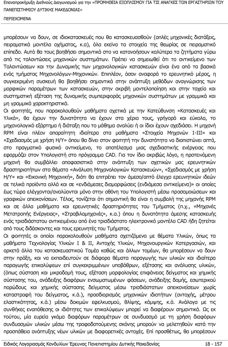 Αυτό θα τους βοηθήσει σημαντικά στο να κατανοήσουν καλύτερα τα ζητήματα γύρω από τις ταλαντώσεις μηχανικών συστημάτων.