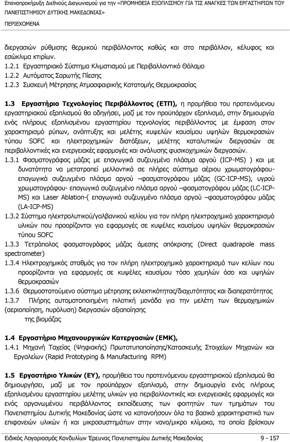 3 Εργαστήριο Τεχνολογίας Περιβάλλοντος (ΕΤΠ), η προμήθεια του προτεινόμενου εργαστηριακού εξοπλισμού θα οδηγήσει, μαζί με τον προϋπάρχον εξοπλισμό, στην δημιουργία ενός πλήρους εξοπλισμένου