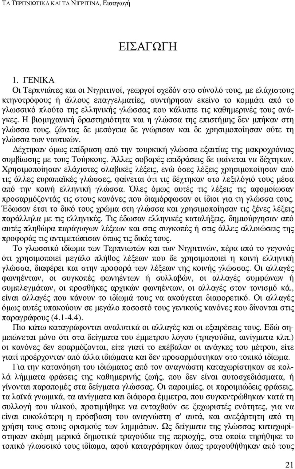 που κάλυπτε τις καθηµερινές τους ανάγκες.