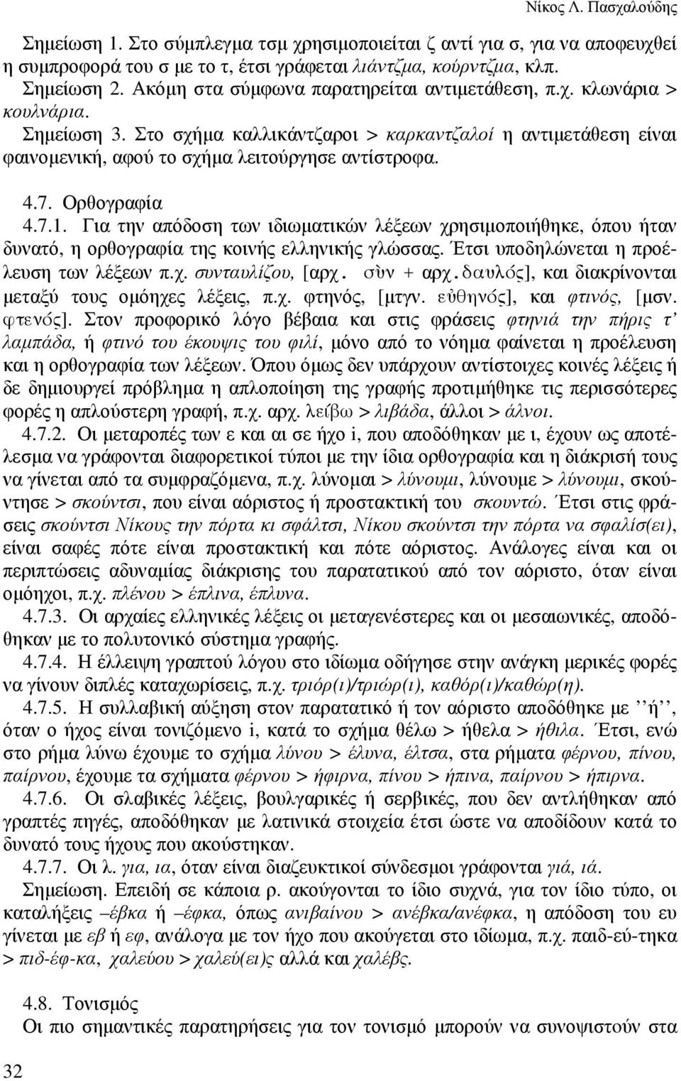 Ορθογραφία 4.7.1. Για την απόδοση των ιδιωµατικών λέξεων χρησιµοποιήθηκε, όπου ήταν δυνατό, η ορθογραφία της κοινής ελληνικής γλώσσας. Έτσι υποδηλώνεται η προέλευση των λέξεων π.χ. συνταυλίζου, [αρχ.