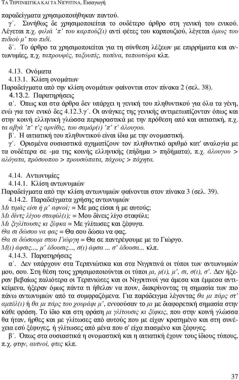 . Oνόµατα 4.13.1. Κλίση ονοµάτων Παραδείγµατα από την κλίση ονοµάτων φαίνονται στον πίνακα 2 (σελ. 38). 4.13.2. Παρατηρήσεις α.