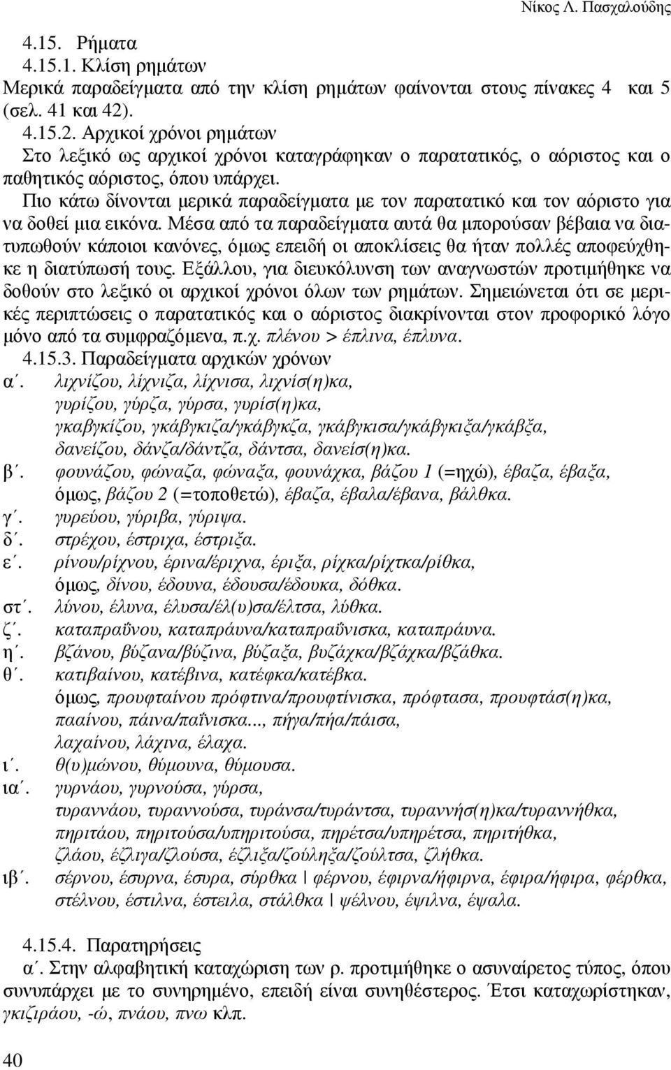 Πιο κάτω δίνονται µερικά παραδείγµατα µε τον παρατατικό και τον αόριστο για να δοθεί µια εικόνα.