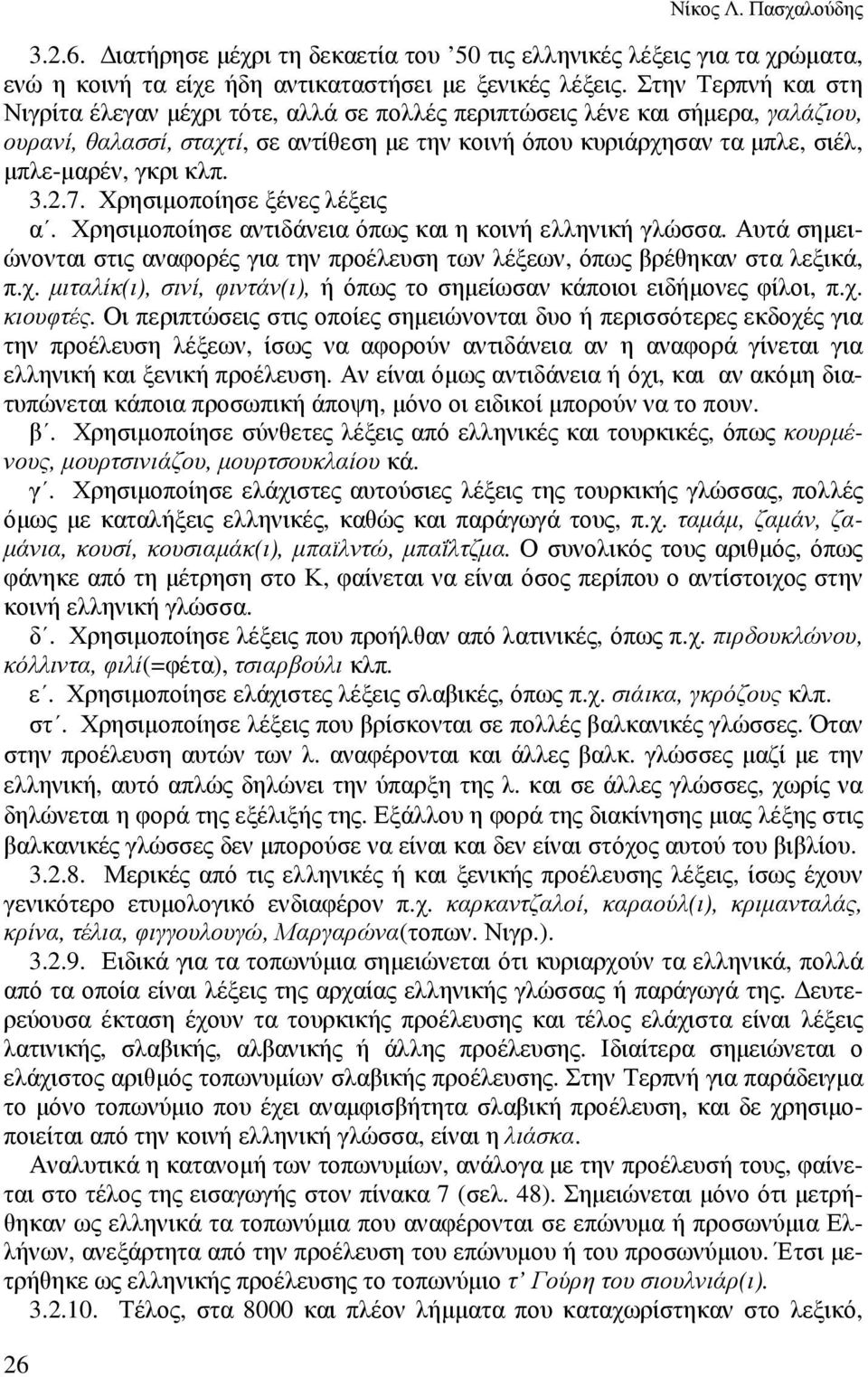 κλπ. 3.2.7. Χρησιµοποίησε ξένες λέξεις α. Χρησιµοποίησε αντιδάνεια όπως και η κοινή ελληνική γλώσσα. Αυτά σηµειώνονται στις αναφορές για την προέλευση των λέξεων, όπως βρέθηκαν στα λεξικά, π.χ.