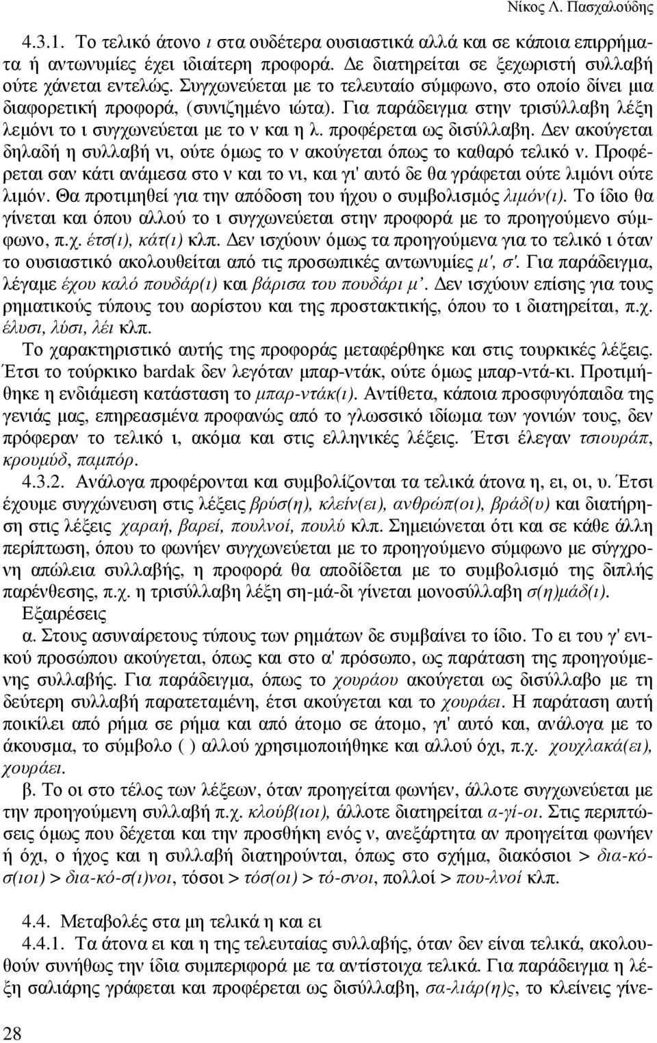 εν ακούγεται δηλαδή η συλλαβή νι, ούτε όµως το ν ακούγεται όπως το καθαρό τελικό ν. Προφέρεται σαν κάτι ανάµεσα στο ν και το νι, και γι' αυτό δε θα γράφεται ούτε λιµόνι ούτε λιµόν.