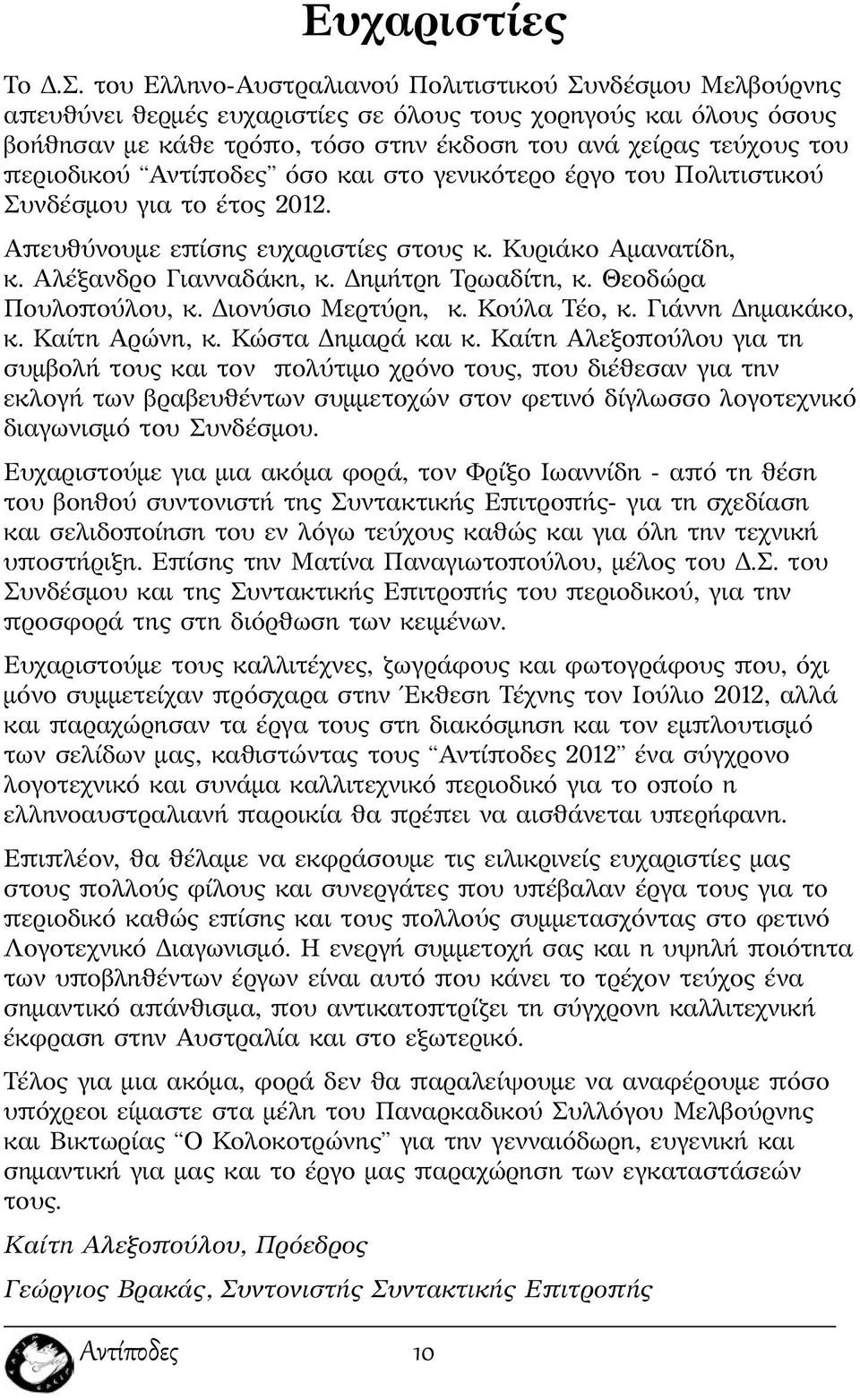 περιοδικού Αντίποδες όσο και στο γενικότερο έργο του Πολιτιστικού Συνδέσμου για το έτος 2012. Απευθύνουμε επίσης ευχαριστίες στους κ. Κυριάκο Αμανατίδη, κ. Αλέξανδρο Γιανναδάκη, κ.