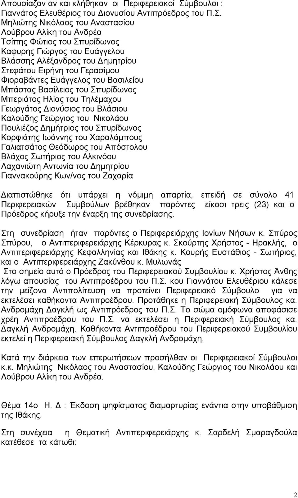 Μηλιώτης Νικόλαος του Αναστασίου Λούβρου Αλίκη του Ανδρέα Τσίπης Φώτιος του Σπυρίδωνος Καφυρης Γιώργος του Ευάγγελου Βλάσσης Αλέξανδρος του Δημητρίου Στεφάτου Ειρήνη του Γερασίμου Φιοραβάντες