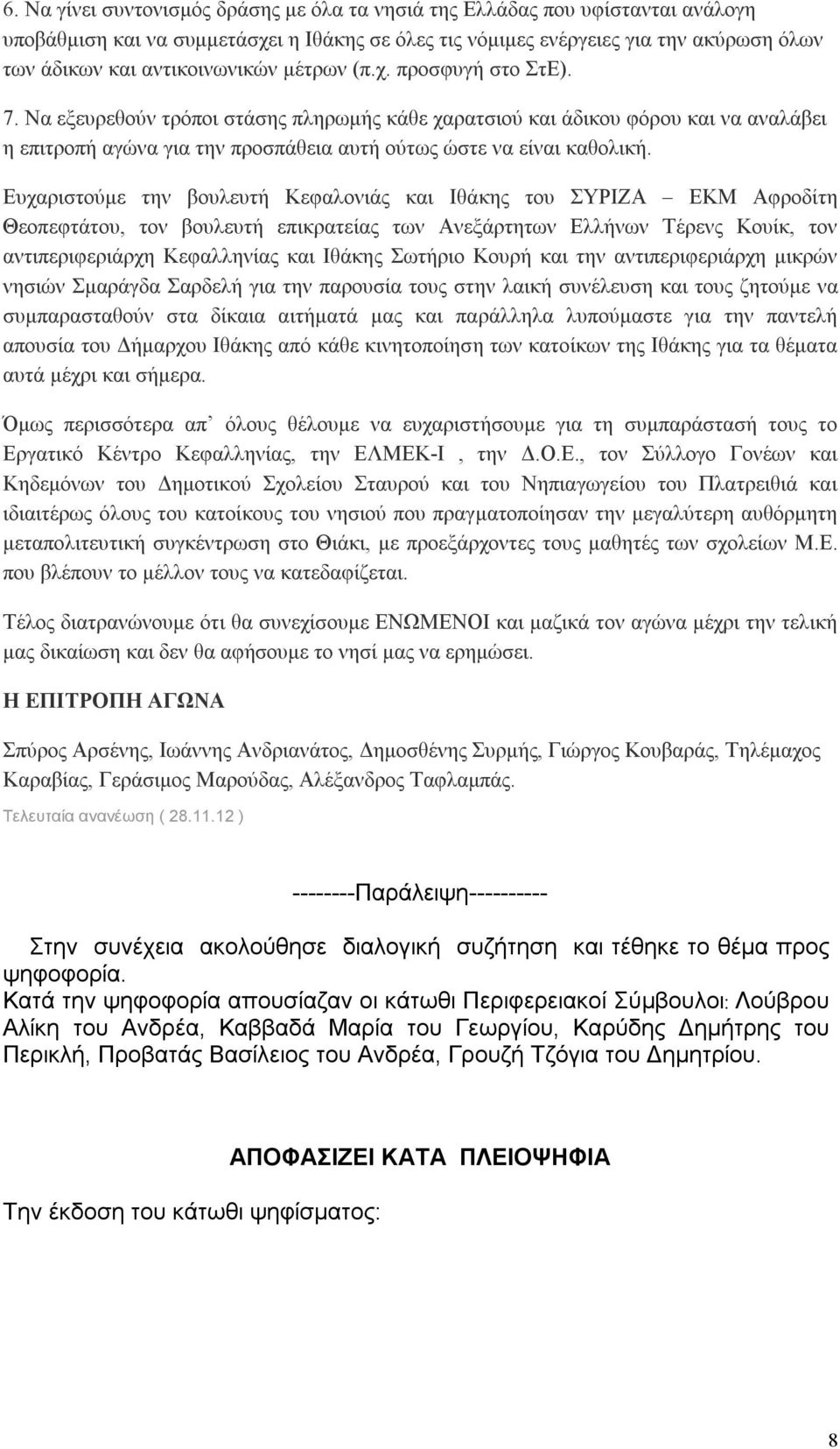 Να εξευρεθούν τρόποι στάσης πληρωμής κάθε χαρατσιού και άδικου φόρου και να αναλάβει η επιτροπή αγώνα για την προσπάθεια αυτή ούτως ώστε να είναι καθολική.