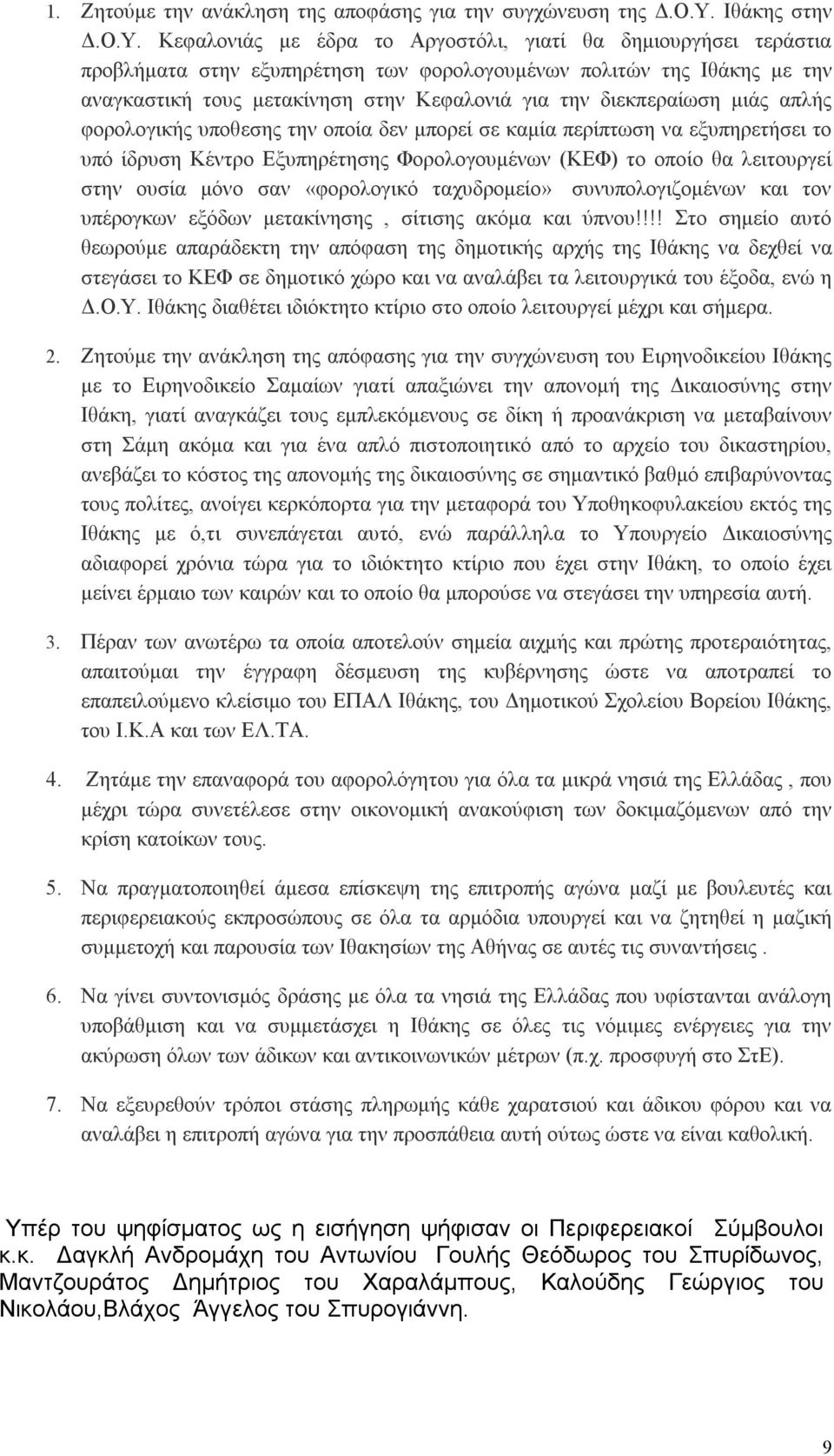 Κεφαλονιάς με έδρα το Αργοστόλι, γιατί θα δημιουργήσει τεράστια προβλήματα στην εξυπηρέτηση των φορολογουμένων πολιτών της Ιθάκης με την αναγκαστική τους μετακίνηση στην Κεφαλονιά για την