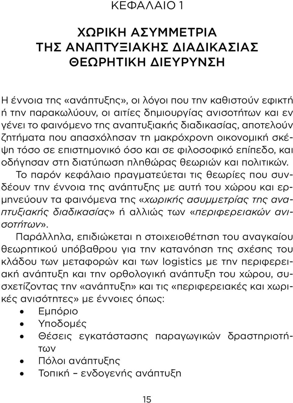 πληθώρας θεωριών και πολιτικών.