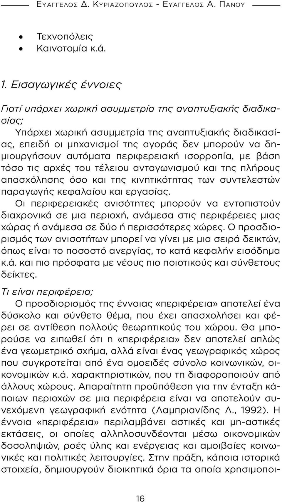 αυτόματα περιφερειακή ισορροπία, με βάση τόσο τις αρχές του τέλειου ανταγωνισμού και της πλήρους απασχόλησης όσο και της κινητικότητας των συντελεστών παραγωγής κεφαλαίου και εργασίας.