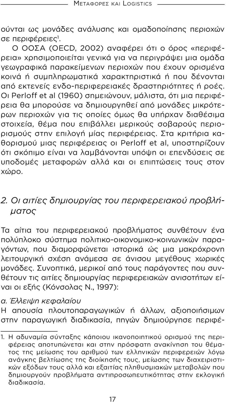 δένονται από εκτενείς ενδο-περιφερειακές δραστηριότητες ή ροές.