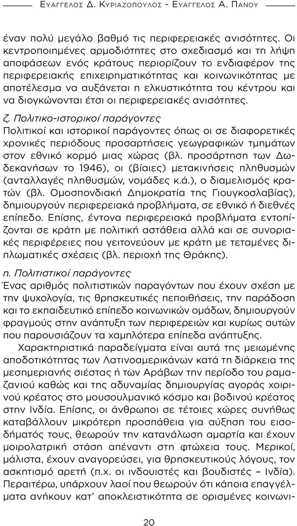 ελκυστικότητα του κέντρου και να διογκώνονται έτσι οι περιφερειακές ανισότητες. ζ.