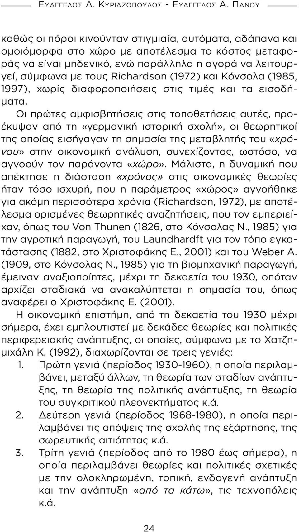 Richardson (1972) και Κόνσολα (1985, 1997), χωρίς διαφοροποιήσεις στις τιμές και τα εισοδήματα.