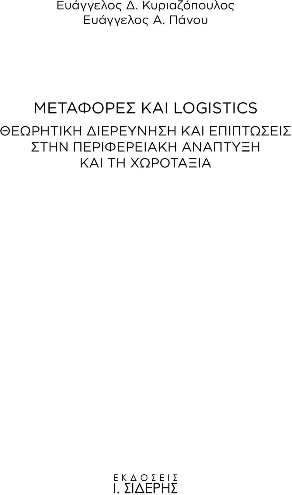 Πάνου ΜΕΤΑΦΟΡΕΣ ΚΑΙ LOGISTICS