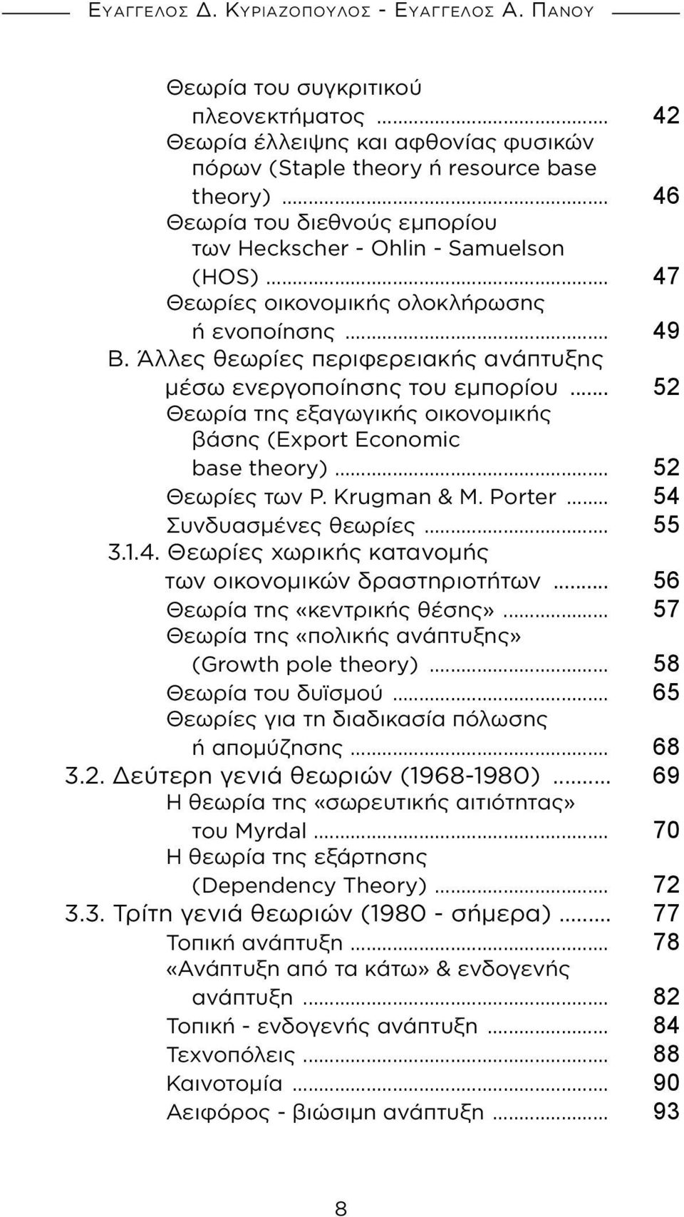 Άλλες θεωρίες περιφερειακής ανάπτυξης μέσω ενεργοποίησης του εμπορίου... 52 Θεωρία της εξαγωγικής οικονομικής βάσης (Export Economic base theory)... 52 Θεωρίες των P. Krugman & M. Porter.