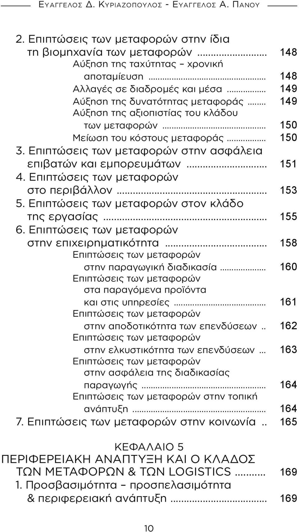 Επιπτώσεις των μεταφορών στην ασφάλεια επιβατών και εμπορευμάτων... 151 4. Επιπτώσεις των μεταφορών στο περιβάλλον... 153 5. Επιπτώσεις των μεταφορών στον κλάδο της εργασίας... 155 6.