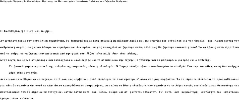 Ανασύροντας την ανθρώπινη σοφία, ίσως είναι δόκιμο το συμπέρασμα: Δεν πρέπει να μας απασχολεί αν ζήσουμε πολύ, αλλά πως θα ζήσουμε ικανοποιητ ικά!