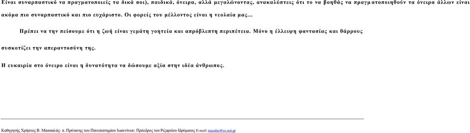 .. Πρέπει να την πείσουμε ότι η ζωή είναι γεμάτη γοητεία και απρόβλεπτη περιπέτεια.