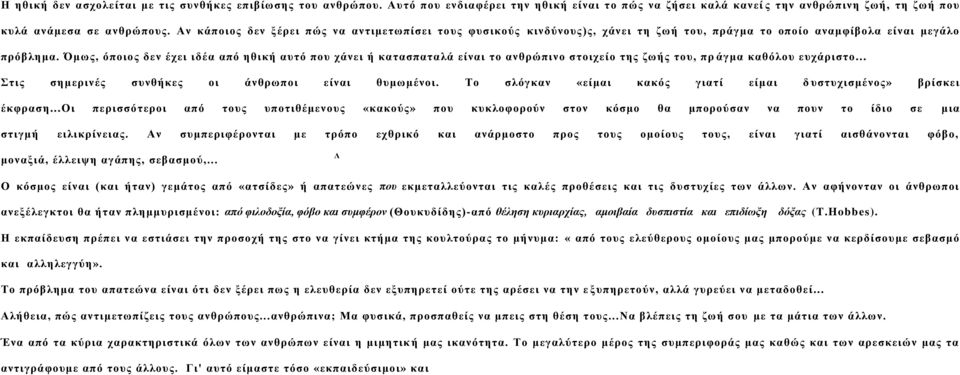 Όμως, όποιος δεν έχει ιδέα από ηθική αυτό που χάνει ή κατασπαταλά είναι το ανθρώπινο στοιχείο της ζωής του, πρ άγμα καθόλου ευχάριστο... Στις σημερινές συνθήκες οι άνθρωποι είναι θυμωμένοι.