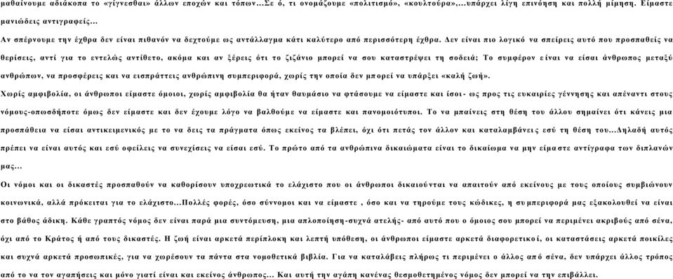 Δεν είναι πιο λογικό να σπείρεις αυτό που προσπαθείς να θερίσεις, αντί για το εντελώς αντίθετο, ακόμα και αν ξέρεις ότι το ζιζάνιο μπορεί να σου καταστρέψει τη σοδειά; Το συμφέρον ε ίναι να είσαι