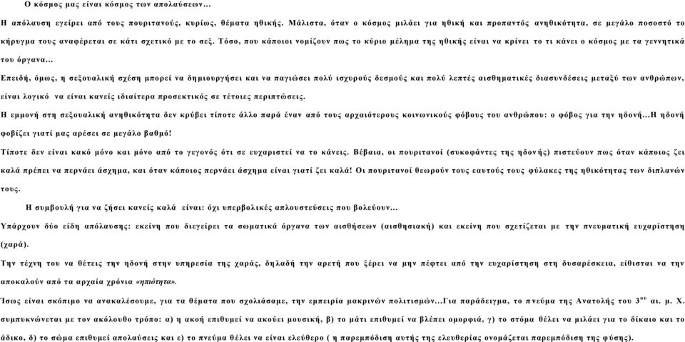 Τόσο, που κάποιοι νομίζουν πως το κύριο μέλημα της ηθικής είναι να κρίνει το τι κάνει ο κόσμος με τα γεννητικά του όργανα.