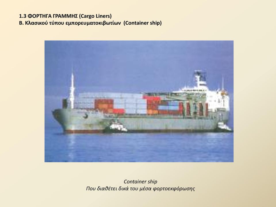 (Container ship) Container ship Που