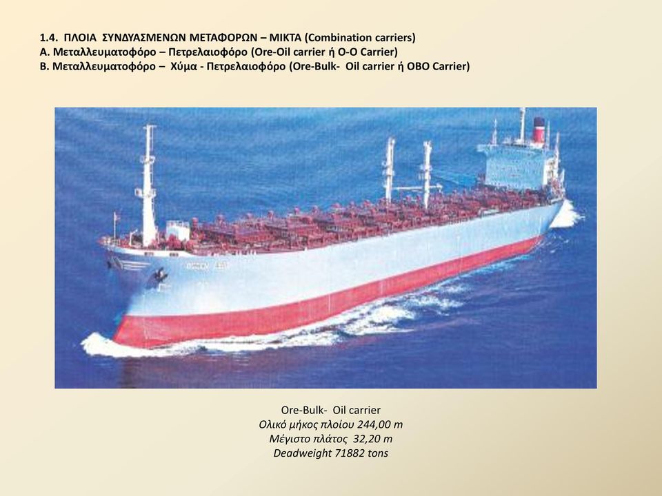 Μεταλλευματοφόρο Χύμα - Πετρελαιοφόρο (Ore-Bulk- Oil carrier ή ΟBΟ Carrier)