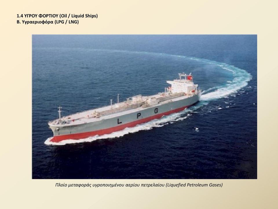 Υγραεριοφόρα (LPG / LNG) Πλοίο