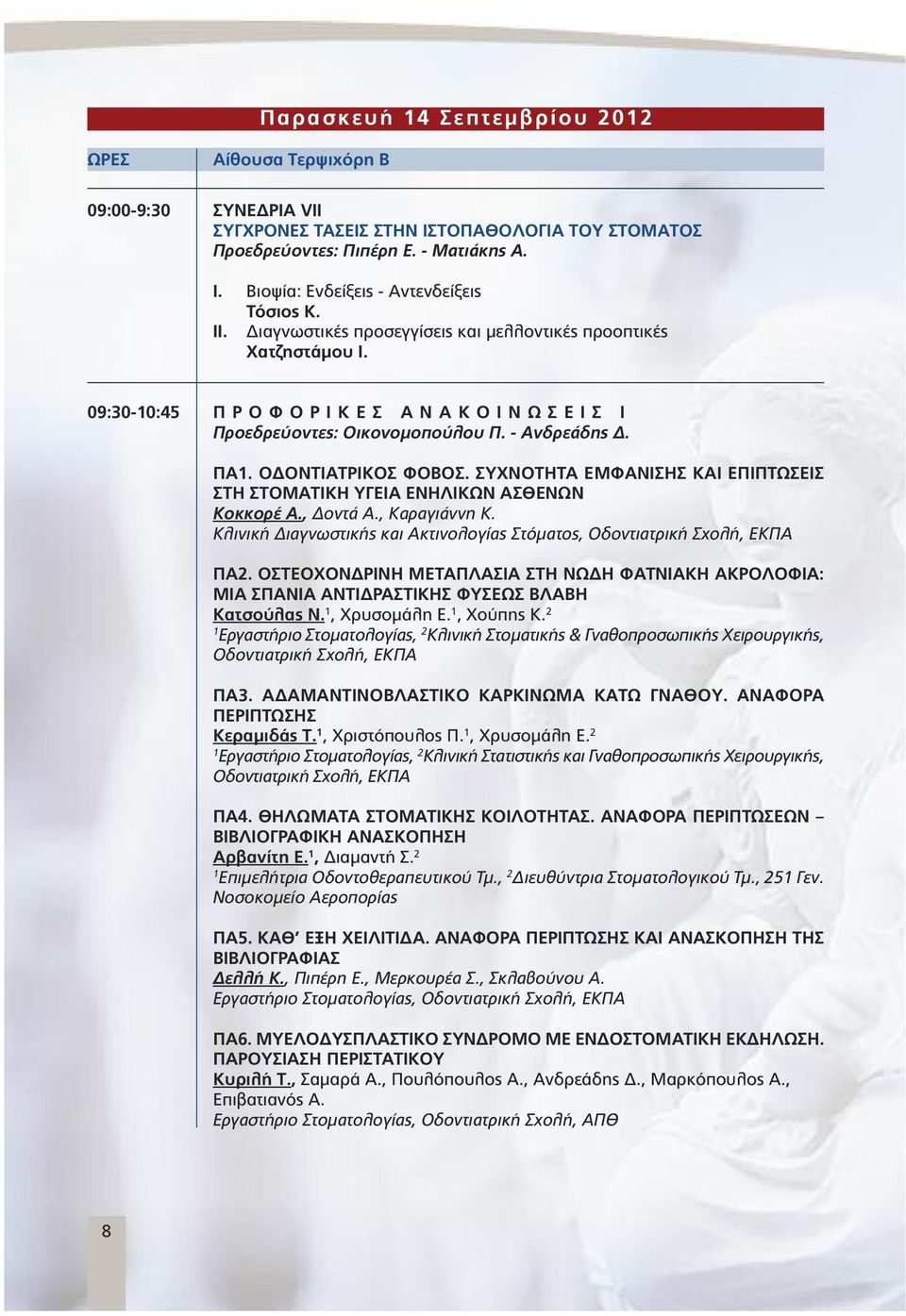 ΣΥΧΝΟΤΗΤΑ ΕΜΦΑΝΙΣΗΣ ΚΑΙ ΕΠΙΠΤΩΣΕΙΣ ΣΤΗ ΣΤΟΜΑΤΙΚΗ ΥΓΕΙΑ ΕΝΗΛΙΚΩΝ ΑΣΘΕΝΩΝ Kοκκορέ Α., οντά Α., Καραγιάννη Κ. Κλινική ιαγνωστικής και Ακτινολογίας Στόµατος, Οδοντιατρική Σχολή, ΕΚΠΑ ΠΑ2.