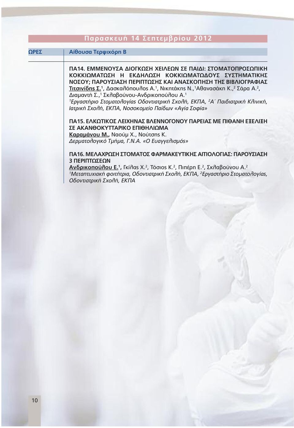 , Νικητάκης Ν., Αθανασάκη Κ., 2 Σάρα Α. 2, ιαµαντή Σ., Σκλαβούνου-Ανδρικοπούλου Α.