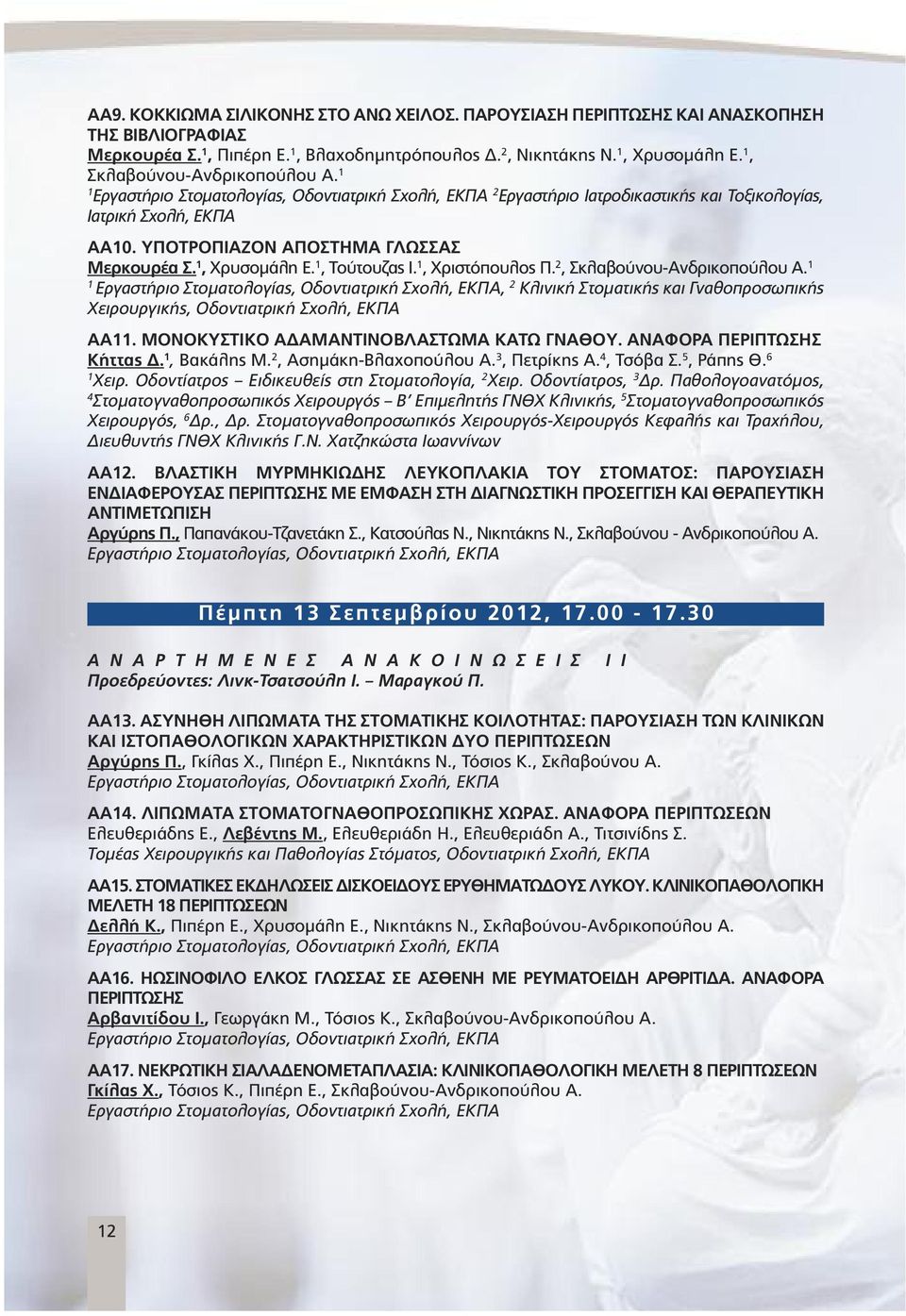 , Χριστόπουλος Π. 2, Σκλαβούνου-Ανδρικοπούλου Α. Εργαστήριο Στοµατολογίας, Οδοντιατρική Σχολή, ΕΚΠΑ, 2 Κλινική Στοµατικής και Γναθοπροσωπικής Χειρουργικής, Οδοντιατρική Σχολή, ΕΚΠΑ ΑΑ.