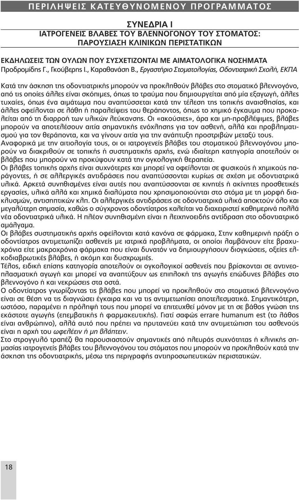 , Εργαστήριο Στοµατολογίας, Οδοντιατρική Σχολή, ΕΚΠΑ Κατά την άσκηση της οδοντιατρικής µπορούν να προκληθούν βλάβες στο στοµατικό βλεννογόνο, από τις οποίες άλλες είναι σκόπιµες, όπως το τραύµα που